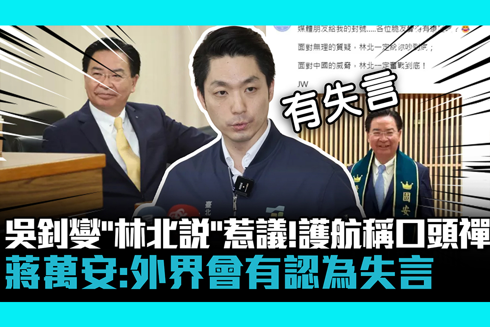 【CNEWS】吳釗燮「林北說」惹議！還護航稱口頭禪 蔣萬安：外界會有認為失言