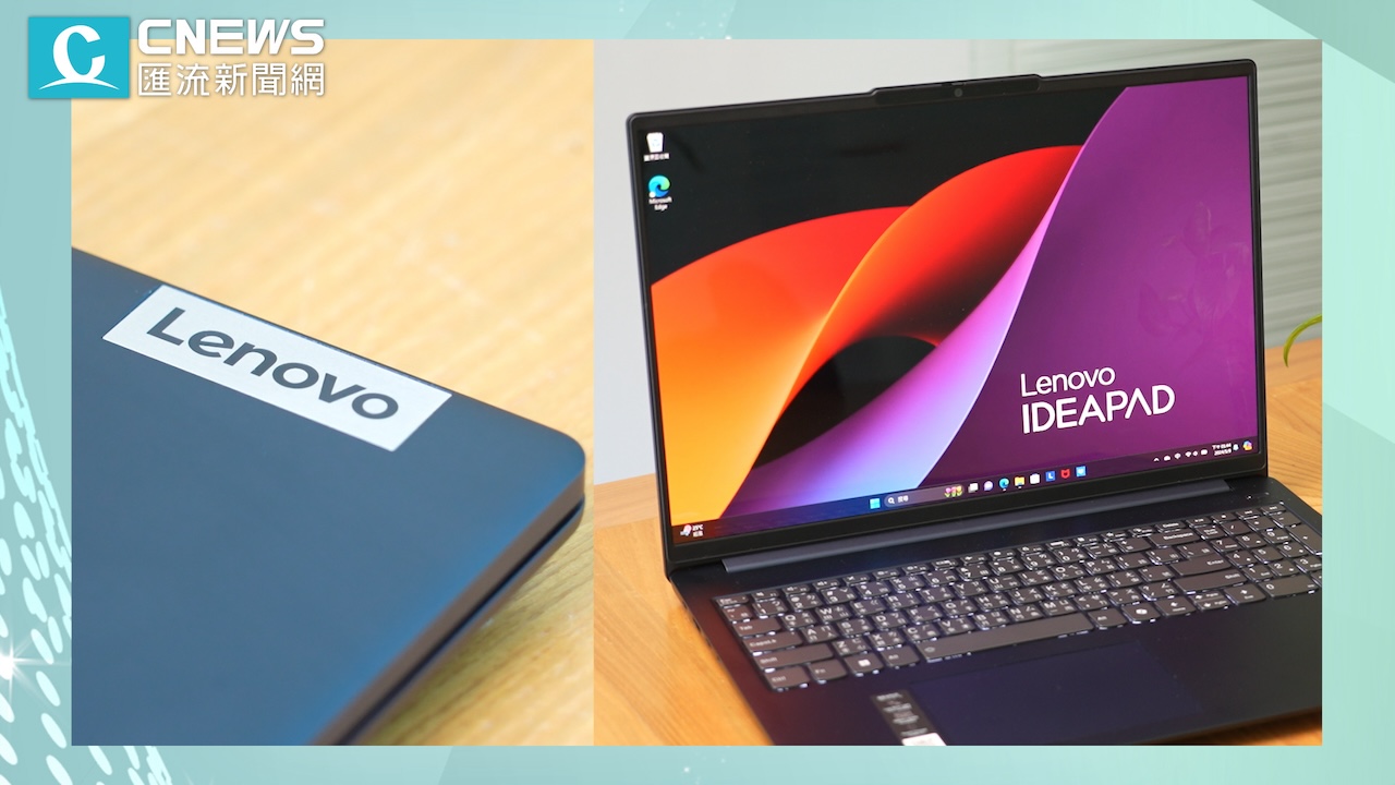 【有影】用AI處理器打造的筆電！ Lenovo IdeaPad高效運算激發更多創造力