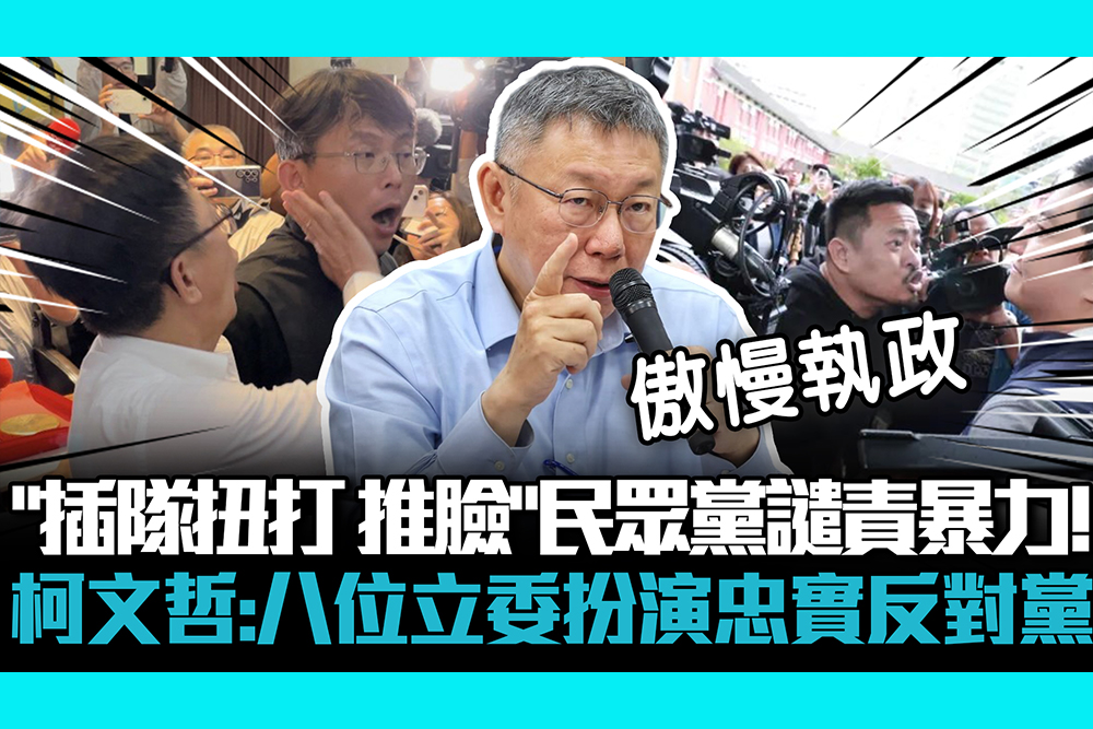【CNEWS】「插隊扭打、推臉」民眾黨譴責暴力！柯文哲：八位立委扮演忠實反對黨
