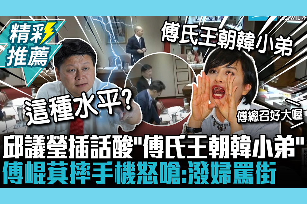 【CNEWS】邱議瑩插話酸韓國瑜「傅氏王朝韓小弟」 傅崐萁摔手機怒嗆：潑婦罵街