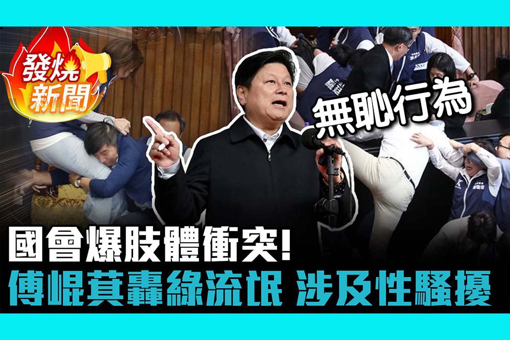 【CNEWS】國會爆肢體衝突！傅崐萁轟民進黨流氓 、涉及性騷擾