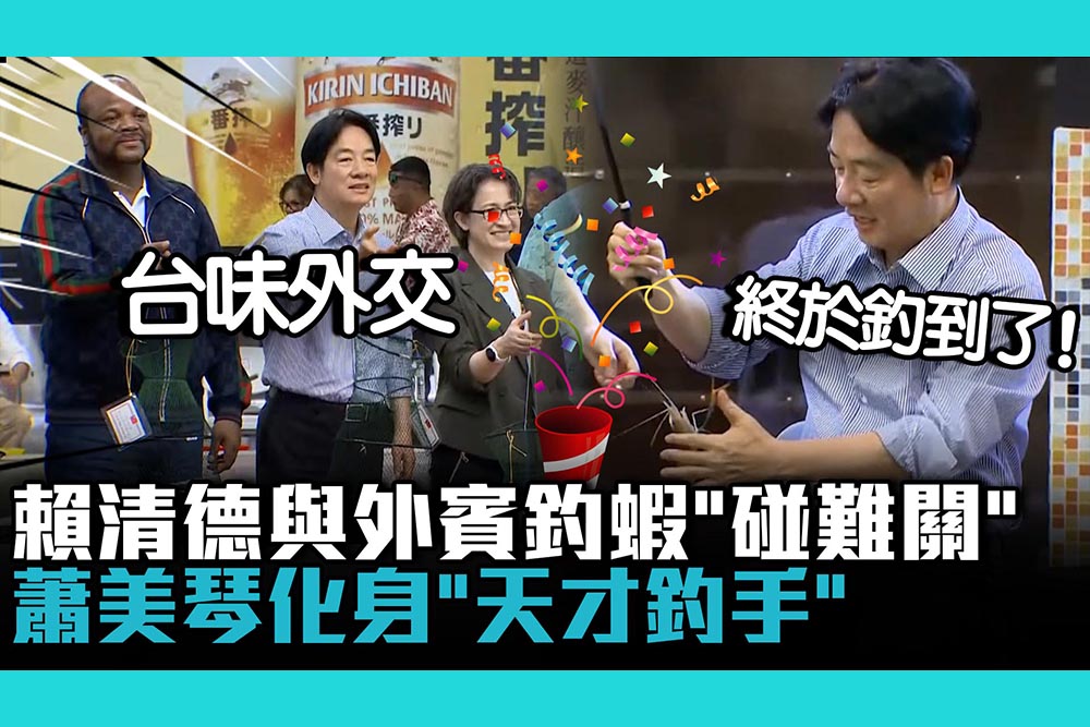 【CNEWS】台式創意外交！賴清德與外賓釣蝦「碰難關」 蕭美琴化身「天才釣手」