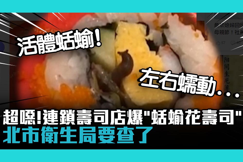 【CNEWS】超噁！連鎖壽司店爆「蛞蝓花壽司」左右蠕動…北市衛生局要查了！