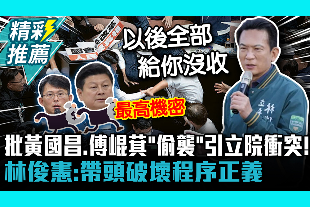 【CNEWS】 批黃國昌、傅崐萁「偷襲」引立院衝突！ 林俊憲：帶頭破壞程序正義
