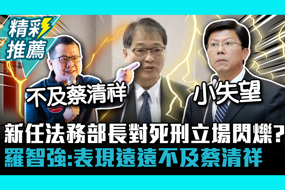 【CNEWS】新任法務部長對死刑立場閃爍？羅智強：目前表現遠遠不及蔡清祥