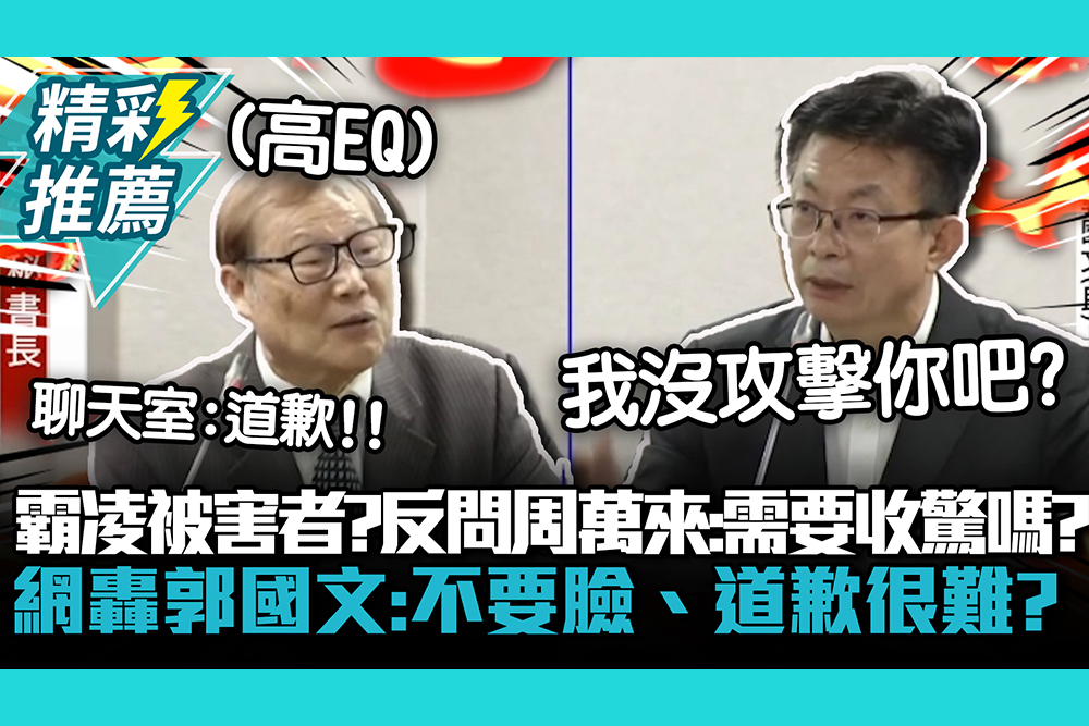 【CNEWS】霸凌被害者？郭國文反問周萬來「需要收驚嗎？」 網轟：不要臉、道歉很難？