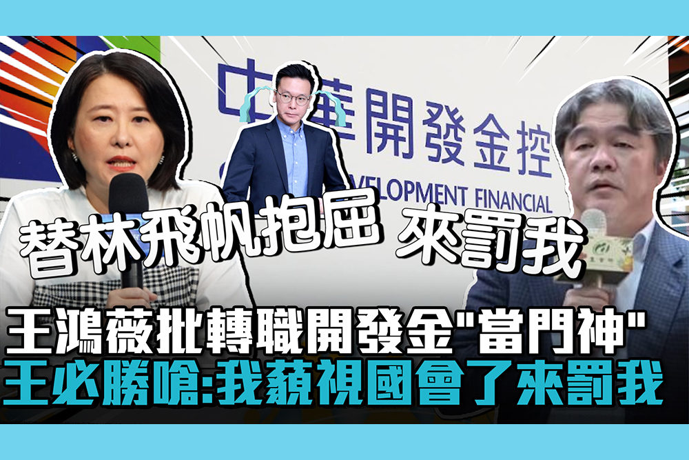 【CNEWS】王鴻薇批轉職開發金「當門神」 王必勝臉書嗆：我藐視國會了來罰我