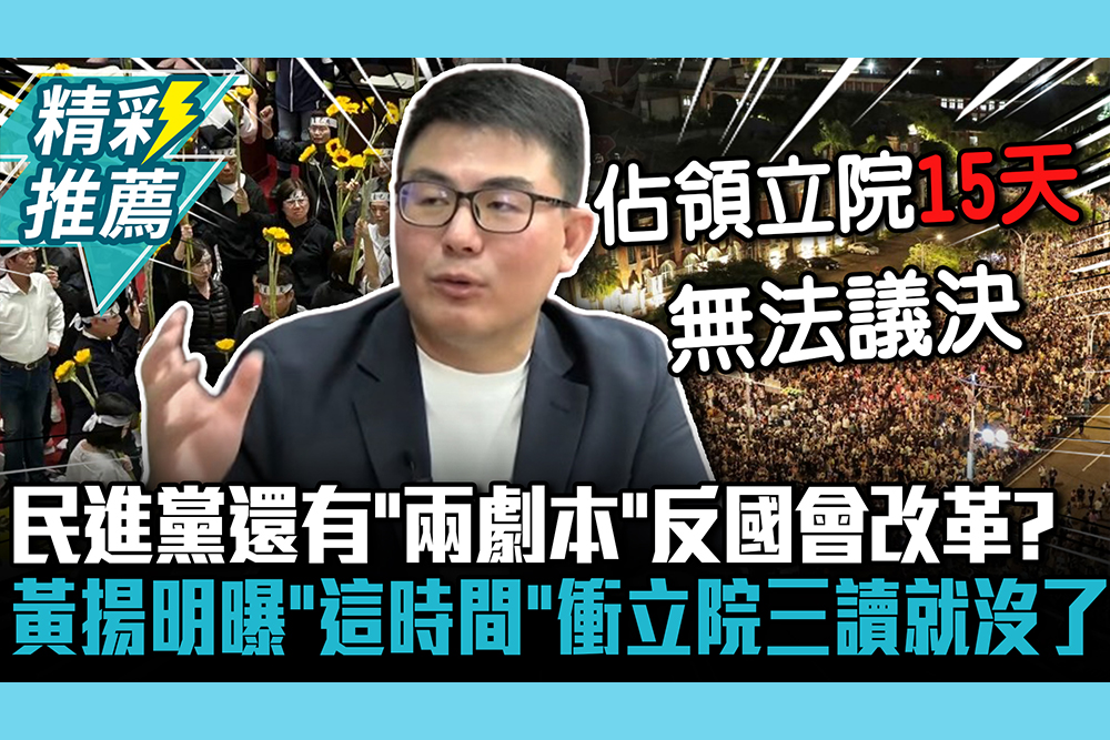 【CNEWS】民進黨還有「兩劇本」反國會改革？黃揚明曝「這時間」衝立法院：三讀就沒了