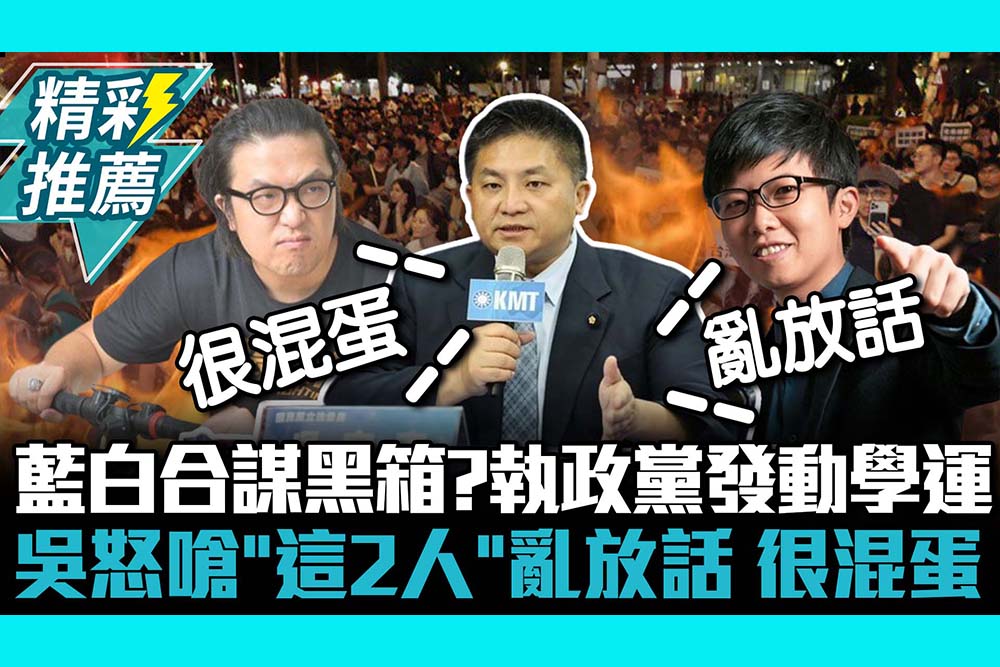 【CNEWS】藍白合謀黑箱？執政黨發動學運 吳宗憲怒嗆「這2人」亂放話、很混蛋