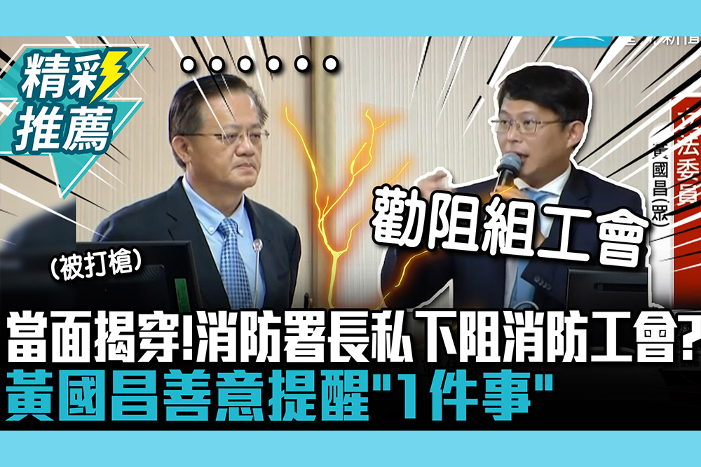 【CNEWS】當面揭穿！消防署長私下喬阻阻消防工會？黃國昌善意提醒「1件事」：比被打槍好