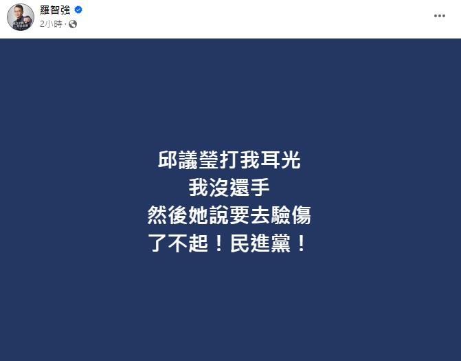 邱議瑩稱要去驗傷 羅智強諷：了不起的民進黨 11