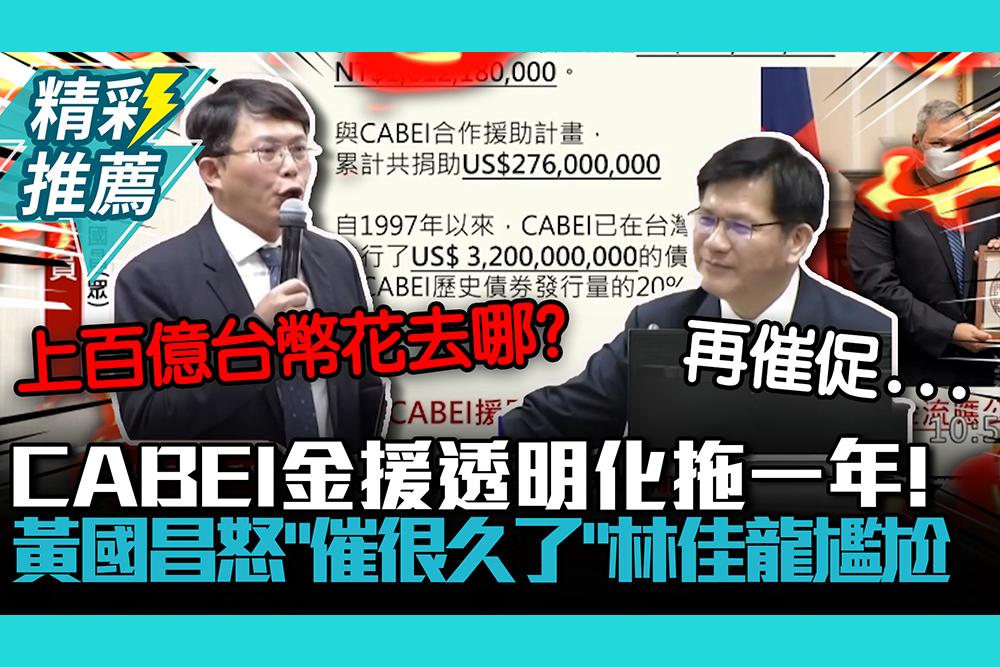 【CNEWS】把台灣當提款機？CABEI金援透明化拖一年！黃國昌怒「催很久了」林佳龍尬笑