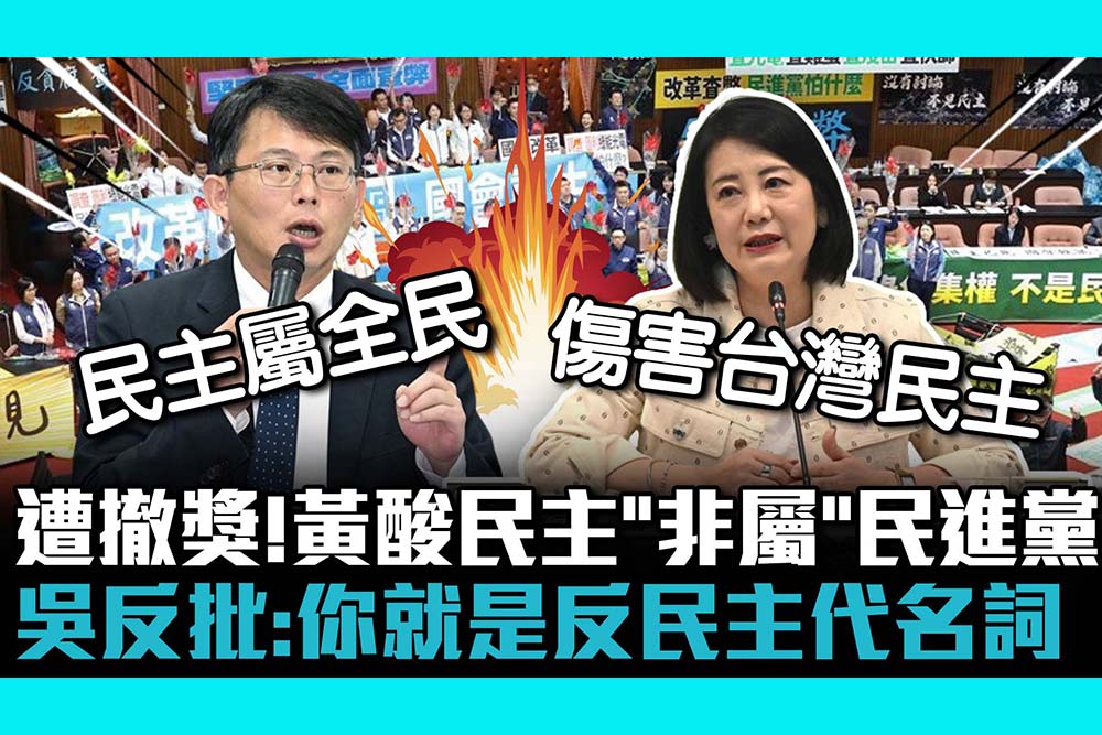 【CNEWS】遭台派團體撤獎！黃國昌酸民主「非屬」民進黨  吳思瑤批：你就是反民主代名詞