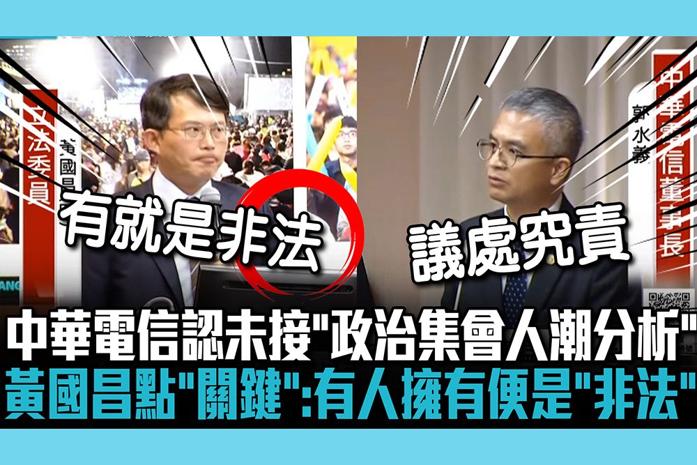 【CNEWS】中華電信認未承接「政治集會人潮分析」！黃國昌點「關鍵」：有人擁有便是「非法使用」