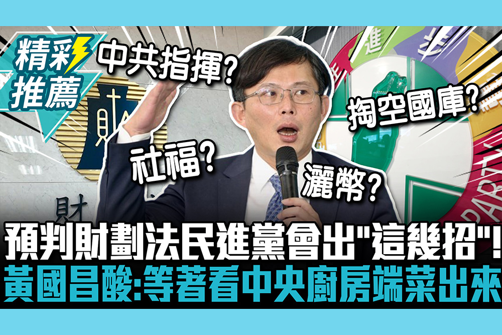 【CNEWS】預判財劃法修法民進黨會出「這幾招」！黃國昌酸：等著看中央廚房端什麼菜出來