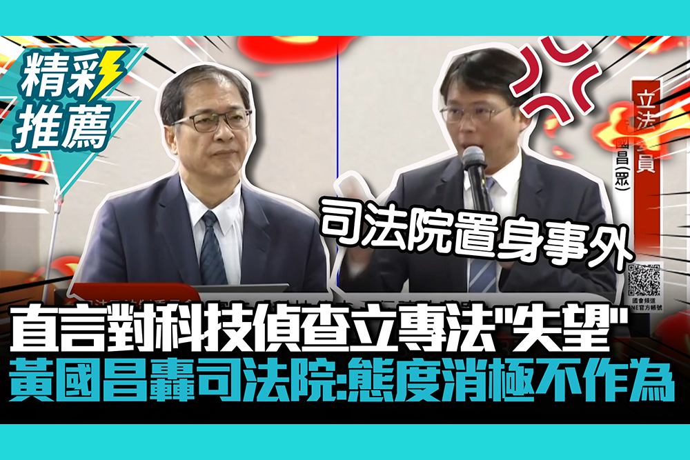 【CNEWS】直言對科技偵查立專法「失望」！黃國昌轟司法院：態度消極不作為