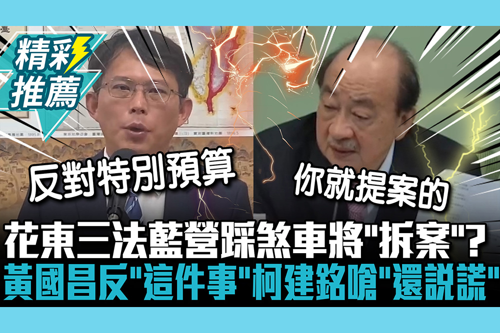 【CNEWS】花東三法藍營踩煞車將「拆案」？ 黃國昌反對「這件事」 柯建銘嗆「還在說謊」