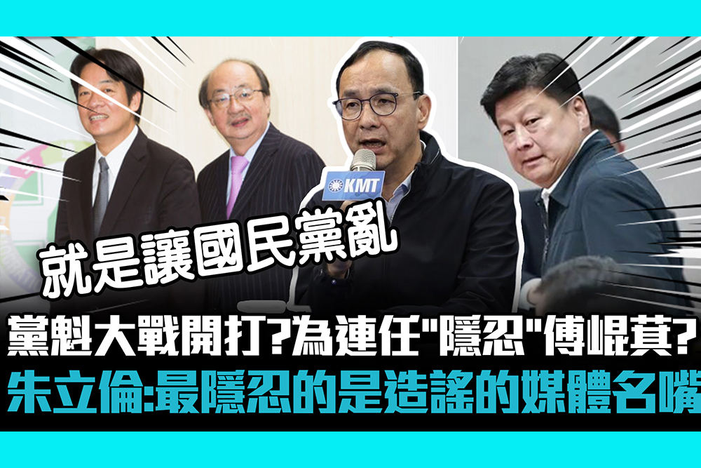 【CNEWS】黨魁大戰開打？為連任黨魁「隱忍」傅崐萁？朱立倫：最隱忍的是造謠的媒體名嘴