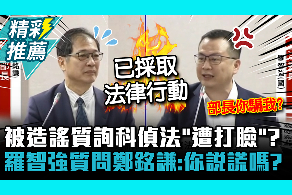 【CNEWS】被造謠質詢科偵法「遭打臉」？羅智強質問鄭銘謙：你說謊嗎？