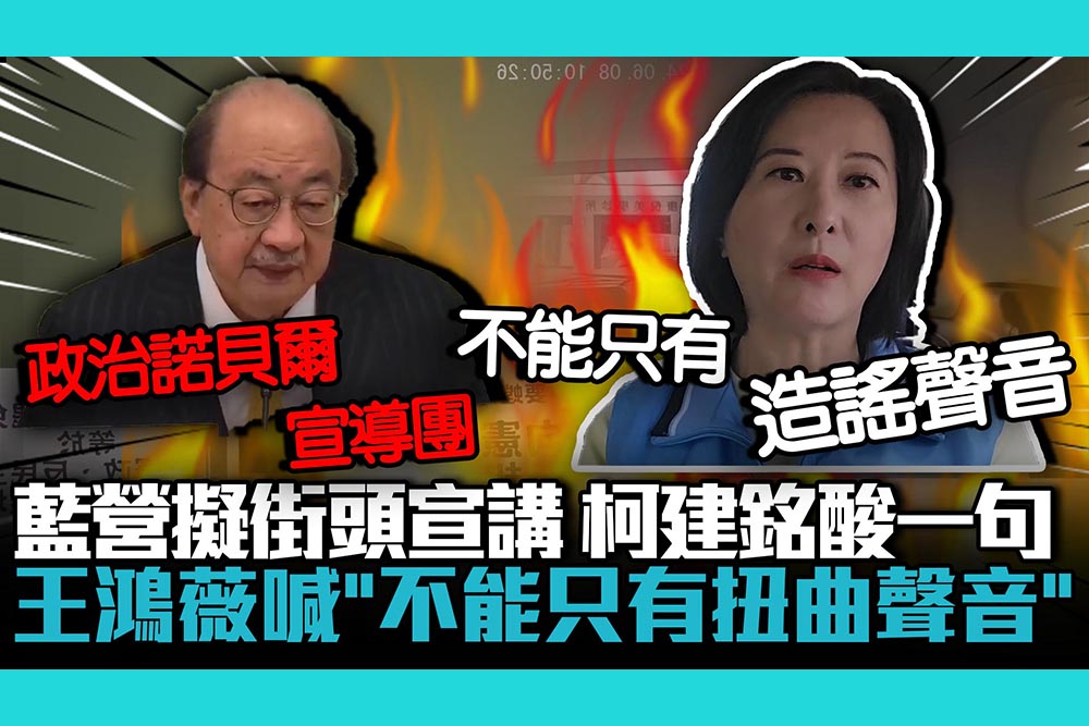 【CNEWS】國民黨擬街頭宣講…王鴻薇喊「不能只有扭曲聲音」柯建銘酸：政治諾貝爾宣導團