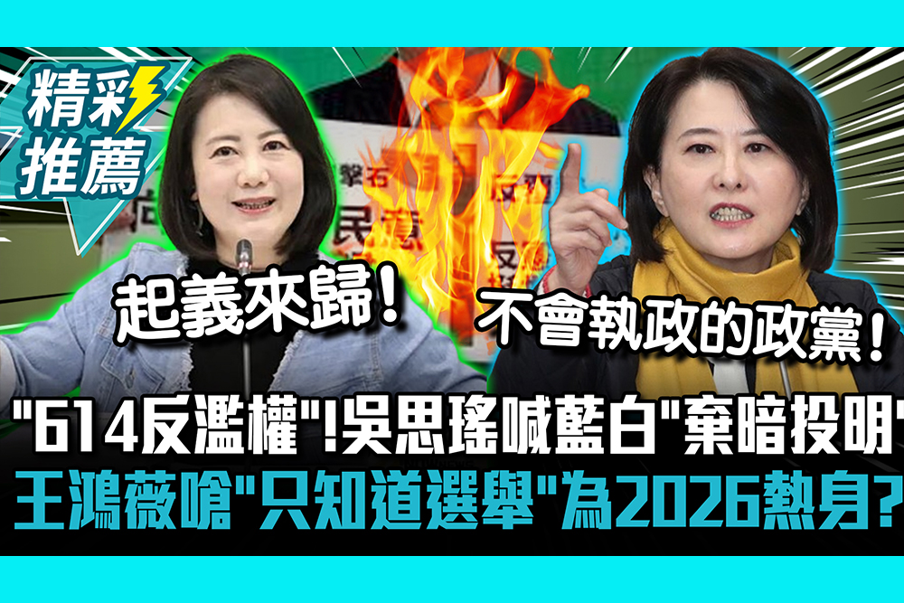 【CNEWS】「614反濫權」吳思瑤喊話藍白立委「棄暗投明」！ 王鴻薇嗆「只知道選舉」：為2026熱身？