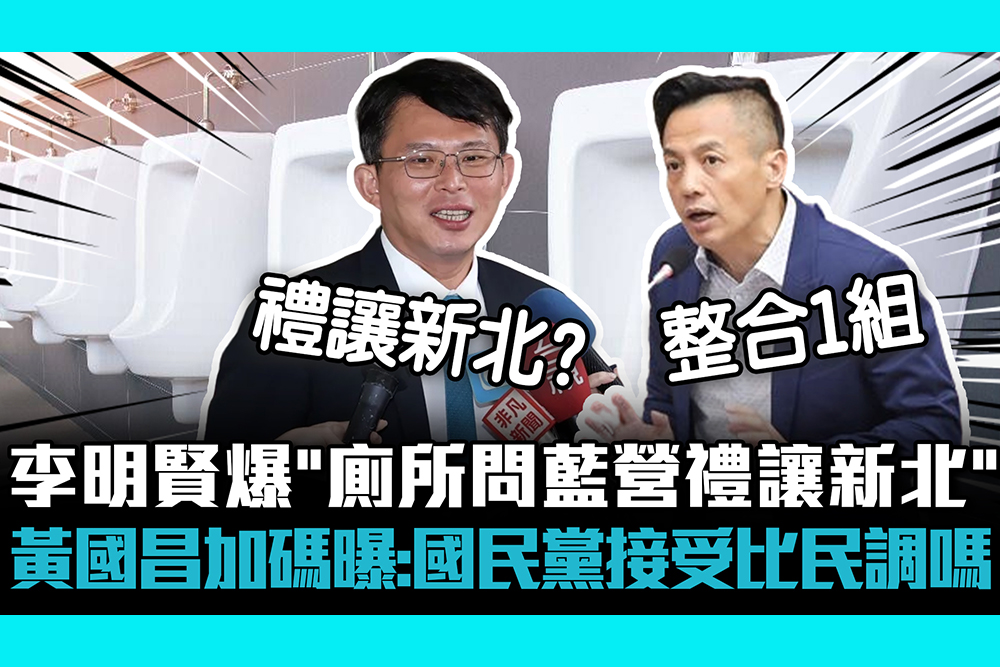 【CNEWS】李明賢爆「廁所問藍營禮讓新北」黃國昌加碼曝：國民黨接受比民調嗎