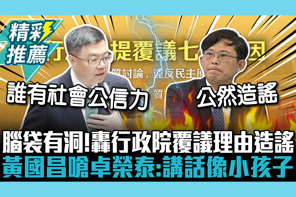 【CNEWS】腦袋有洞！轟行政院覆議理由造謠 黃國昌舉「美國實例」嗆卓榮泰：講話像小孩子