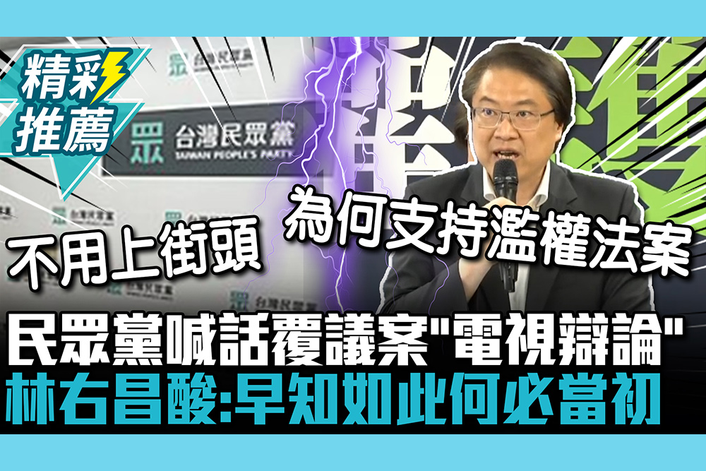 【CNEWS】民眾黨喊話覆議案「電視辯論」 林右昌酸「本末倒置」：早知如此何必當初