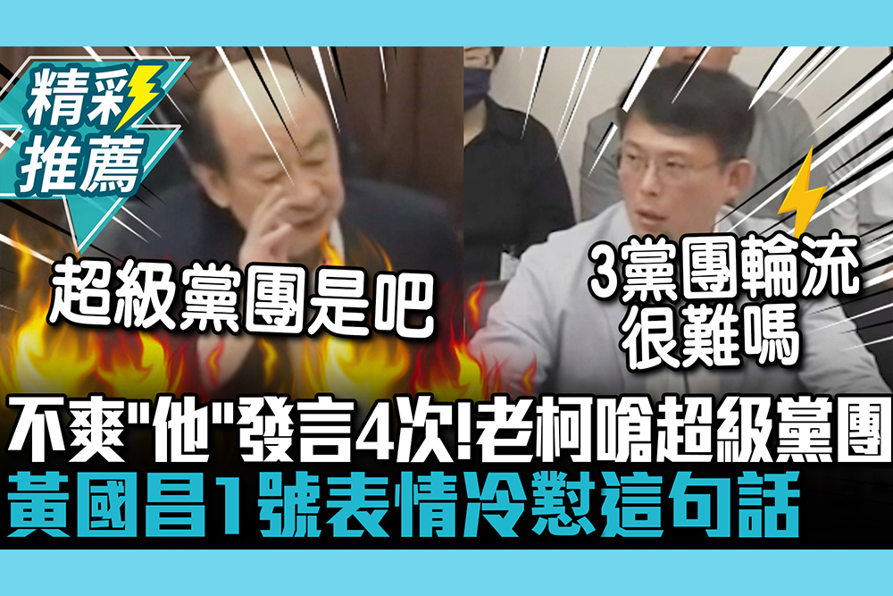 【CNEWS】不爽「他」發言4次！柯建銘嗆超級黨團 黃國昌1號表情冷懟這句話