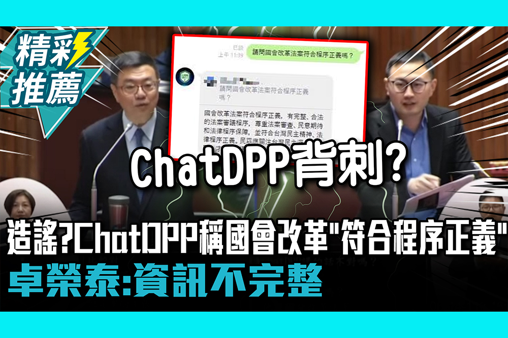 【CNEWS】造謠？ChatDPP稱國會改革「符合程序正義」 卓榮泰：資訊不完整