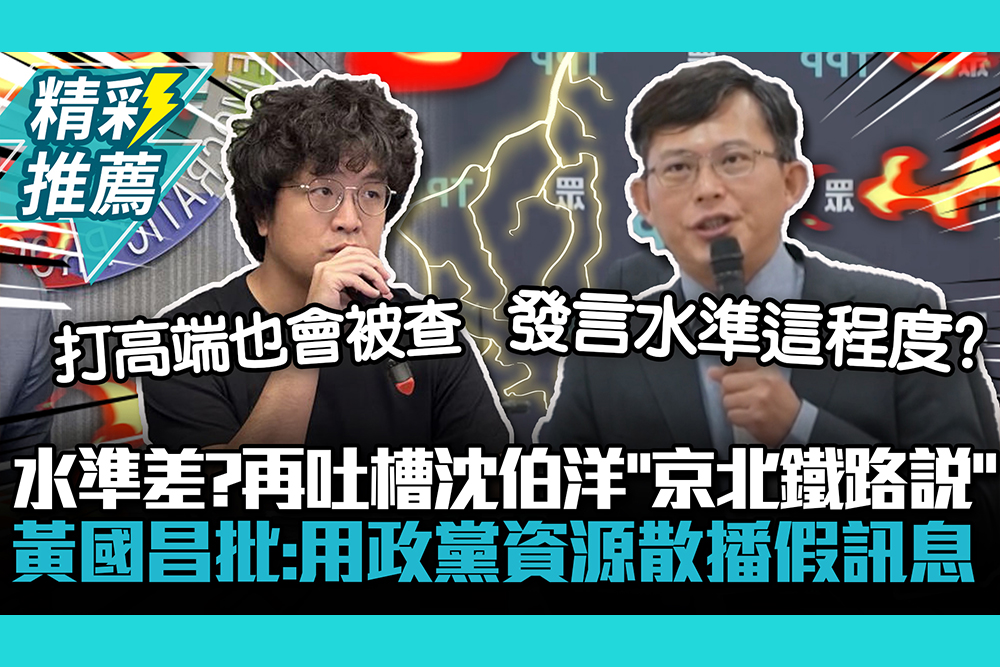 【CNEWS】水準差？再吐槽沈伯洋「京北鐵路說」 黃國昌批：用政黨資源散播假訊息