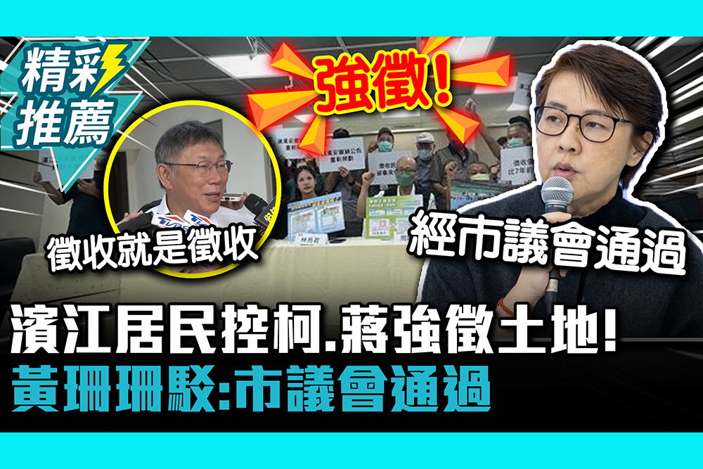 【CNEWS】徵收就是徵收？濱江居民控柯、蔣強徵土地！黃珊珊駁：市議會通過