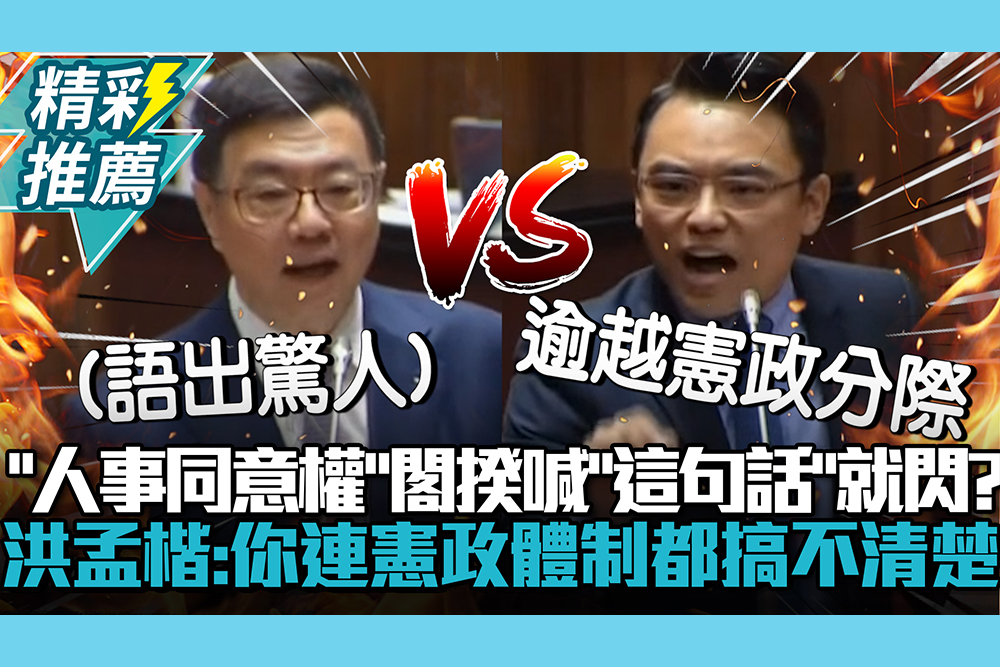 【CNEWS】「人事同意權」卓榮泰撂「這句話」就閃？洪孟楷怒轟：你連憲政體制都搞不清楚