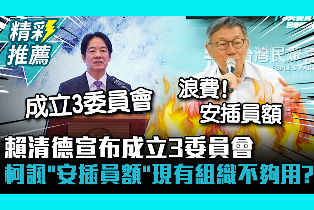 【CNEWS】賴清德宣布成立3委員會 柯文哲諷「安插員額」現有組織不夠用?