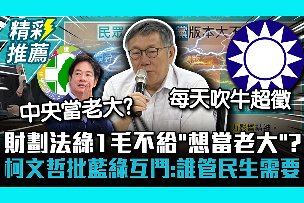 【CNEWS】財劃法綠1毛不給「想當老大」？柯文哲批藍綠互鬥：誰管民生需要