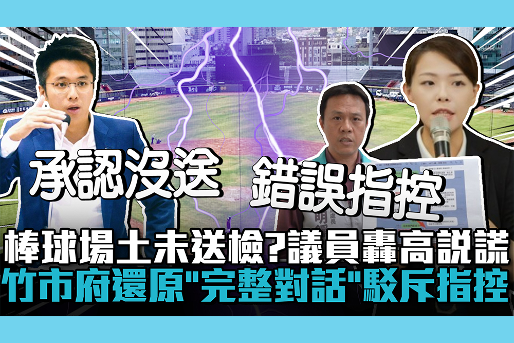 【CNEWS】新竹棒球場土壤未送檢？議員轟高虹安說謊 竹市府還原「完整對話」駁斥指控