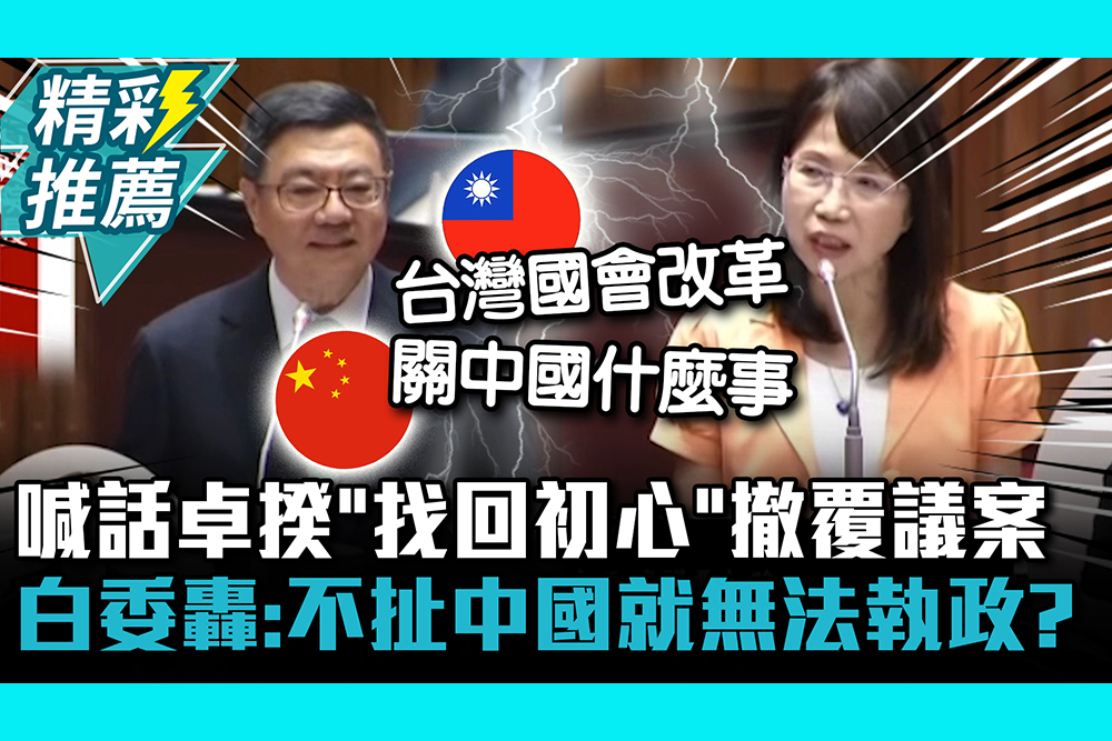 【CNEWS】撤回覆議案！喊話卓榮泰「找回改革初心」 陳昭姿轟：不扯中國就無法執政？