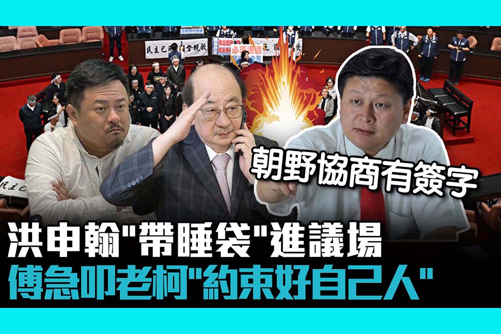 【CNEWS】國民黨夜宿議場！洪申翰被抓包「帶睡袋」進議場 傅崐萁急叩老柯「約束好自己人」