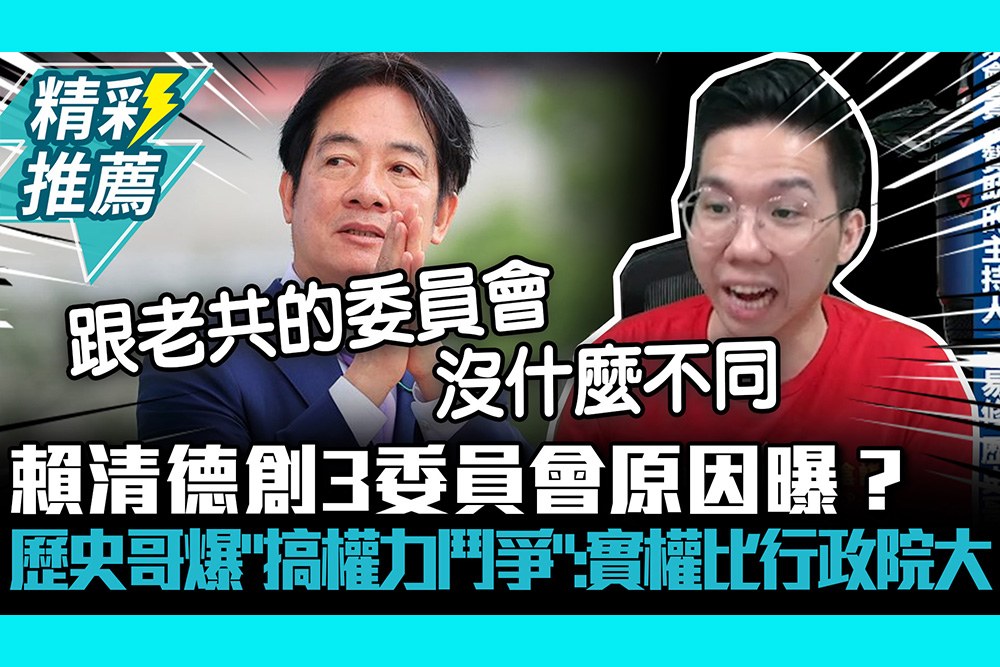 【CNEWS】賴清德創3委員會原因曝？歷史哥爆「搞權力鬥爭」：實權比行政院大