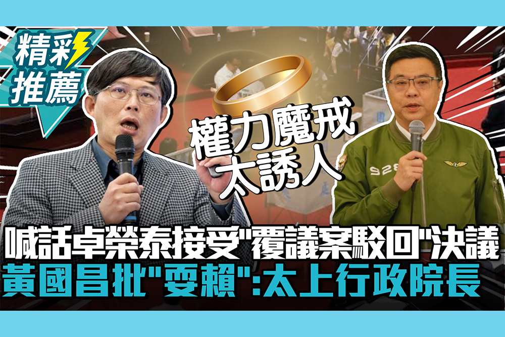 【CNEWS】喊話卓榮泰接受「覆議案駁回」決議！黃國昌批「耍賴」：太上行政院長