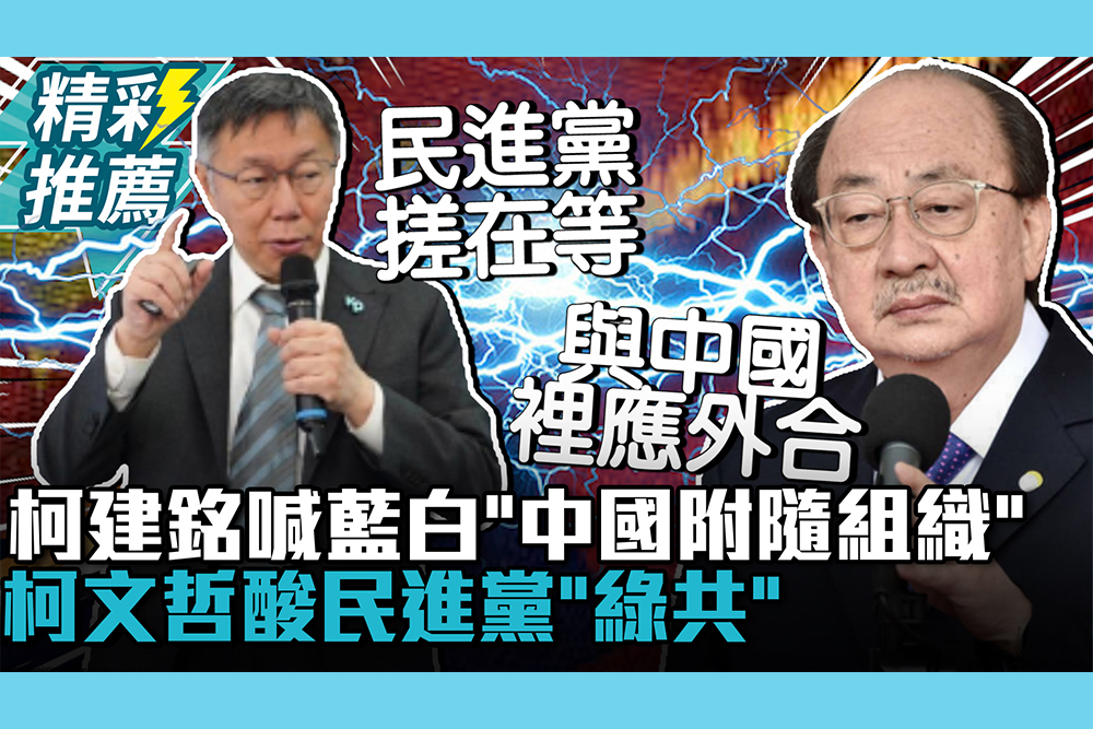 【CNEWS】柯建銘喊藍白「中國附隨組織」！柯文哲酸民進黨「綠共」：跟中共一模一樣