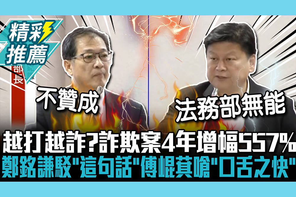 【CNEWS】越打越詐？詐欺案4年增幅557%！鄭銘謙駁「這句話」傅崐萁嗆「口舌之快」