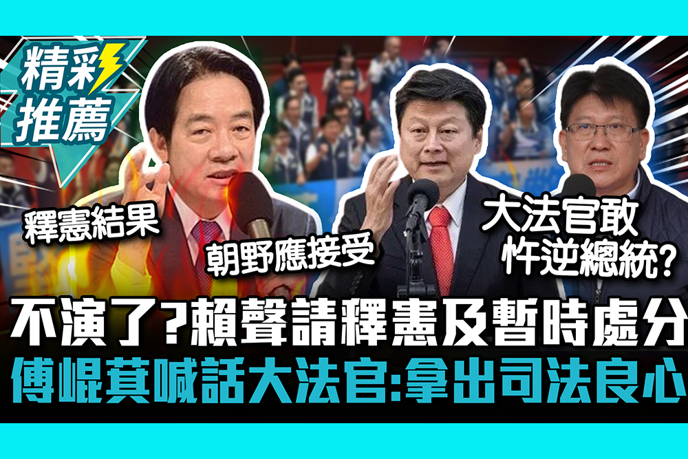 【CNEWS】不演了？賴清德聲請釋憲及暫時處分 傅崐萁喊話大法官：拿出司法良心