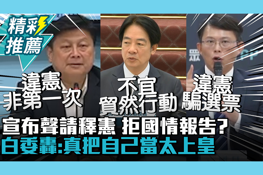 【CNEWS】宣布聲請釋憲！賴清德「1句話」拒國情報告？黃國昌轟：真把自己當太上皇