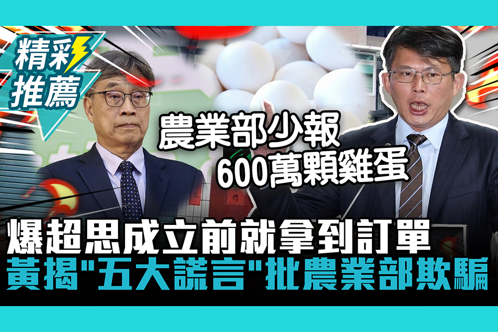 【CNEWS】爆超思成立前就拿到訂單！黃國昌揭雞蛋採購案「五大謊言」批農業部欺騙大眾