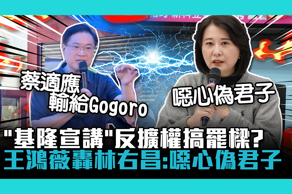 【CNEWS】「基隆宣講」反擴權搞罷樑？王鴻薇轟林右昌：噁心偽君子