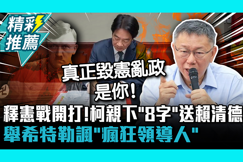 【CNEWS】 釋憲戰開打！柯文哲親下「8字」送賴清德 舉希特勒諷「瘋狂領導人」