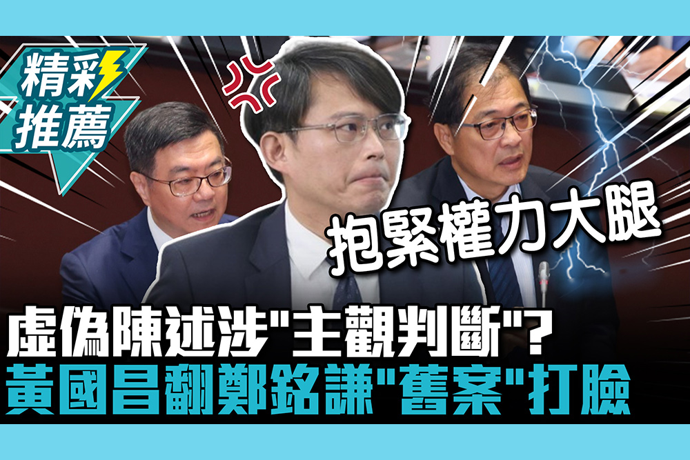 【CNEWS】虛偽陳述涉「主觀判斷」？黃國昌翻鄭銘謙「舊案」打臉：看顏色辦事