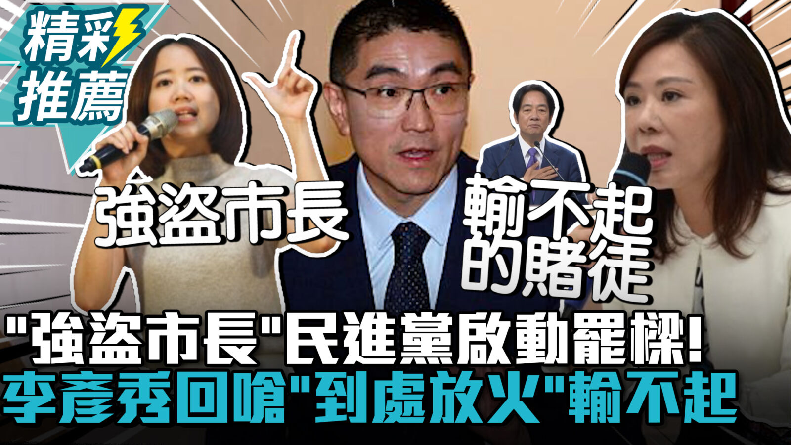 【CNEWS】「強盜市長」民進黨啟動罷樑！李彥秀回嗆「到處放火」政治賭徒輸不起