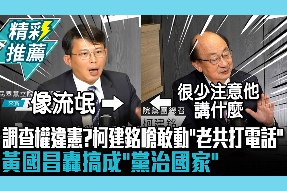 【CNEWS】國會調查權違憲？柯建銘嗆敢動「老共馬上打電話」 黃國昌轟搞成「黨治國家」 1